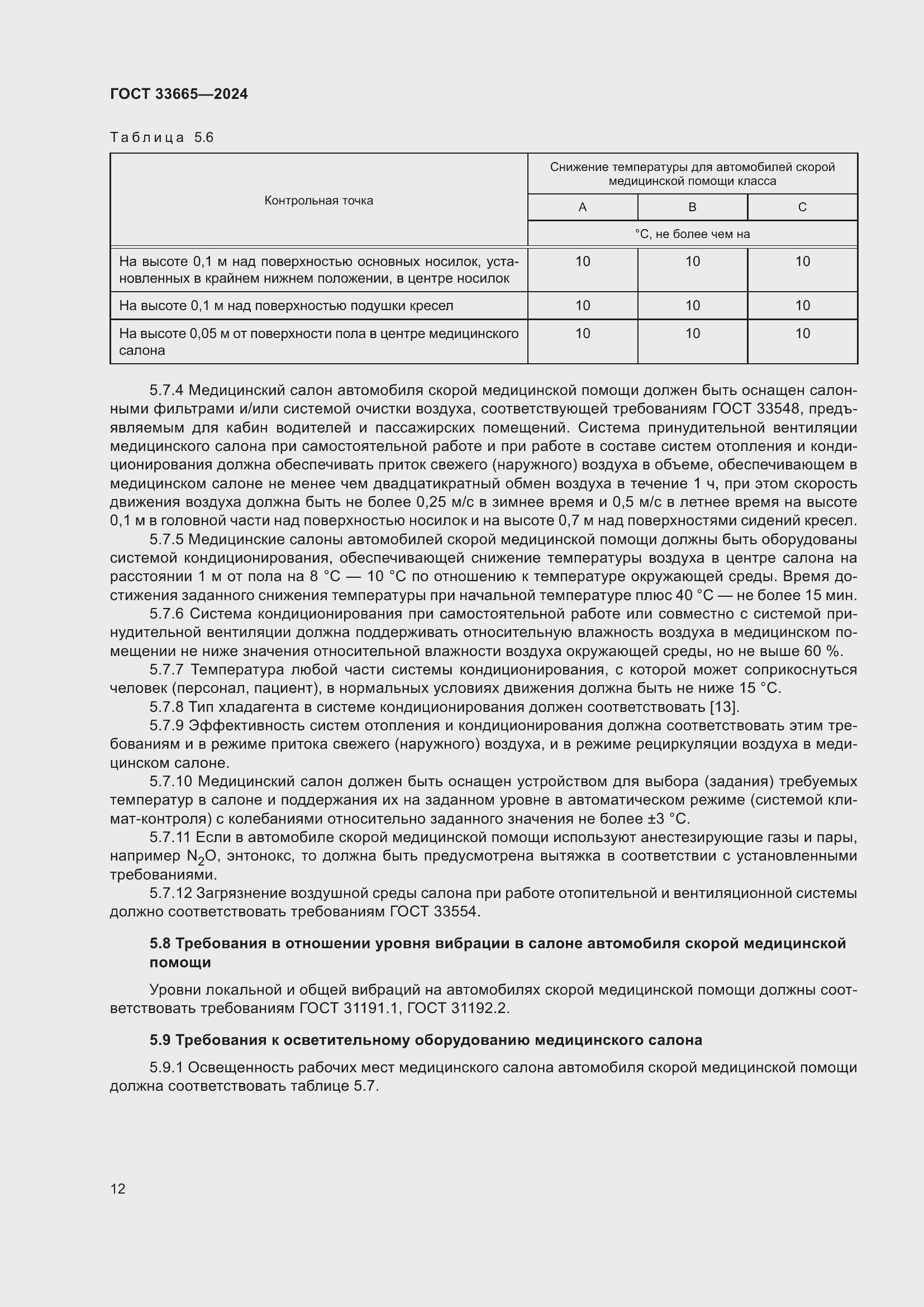 Страница 16 ГОСТ 33665-2024