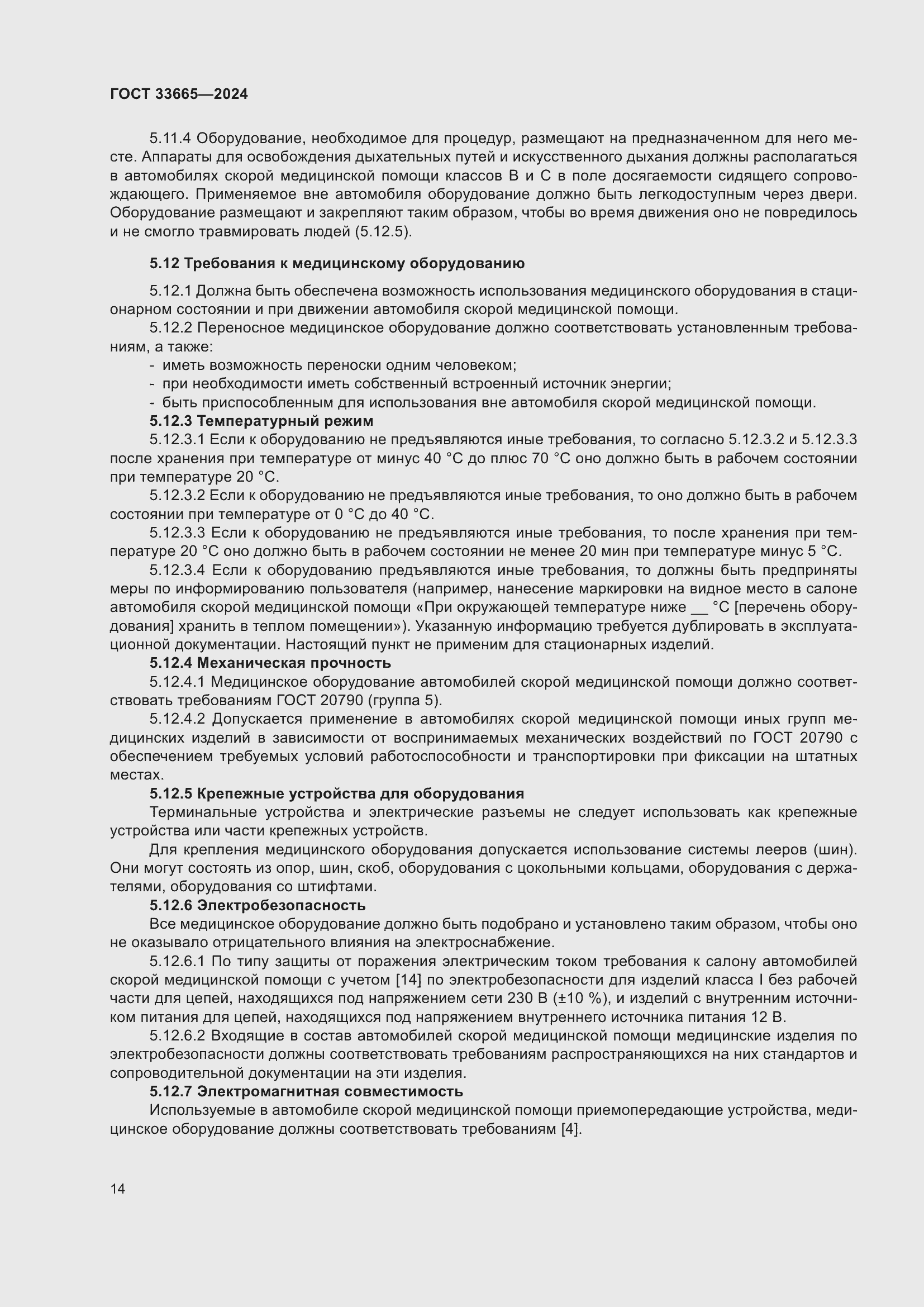 Страница 18 ГОСТ 33665-2024