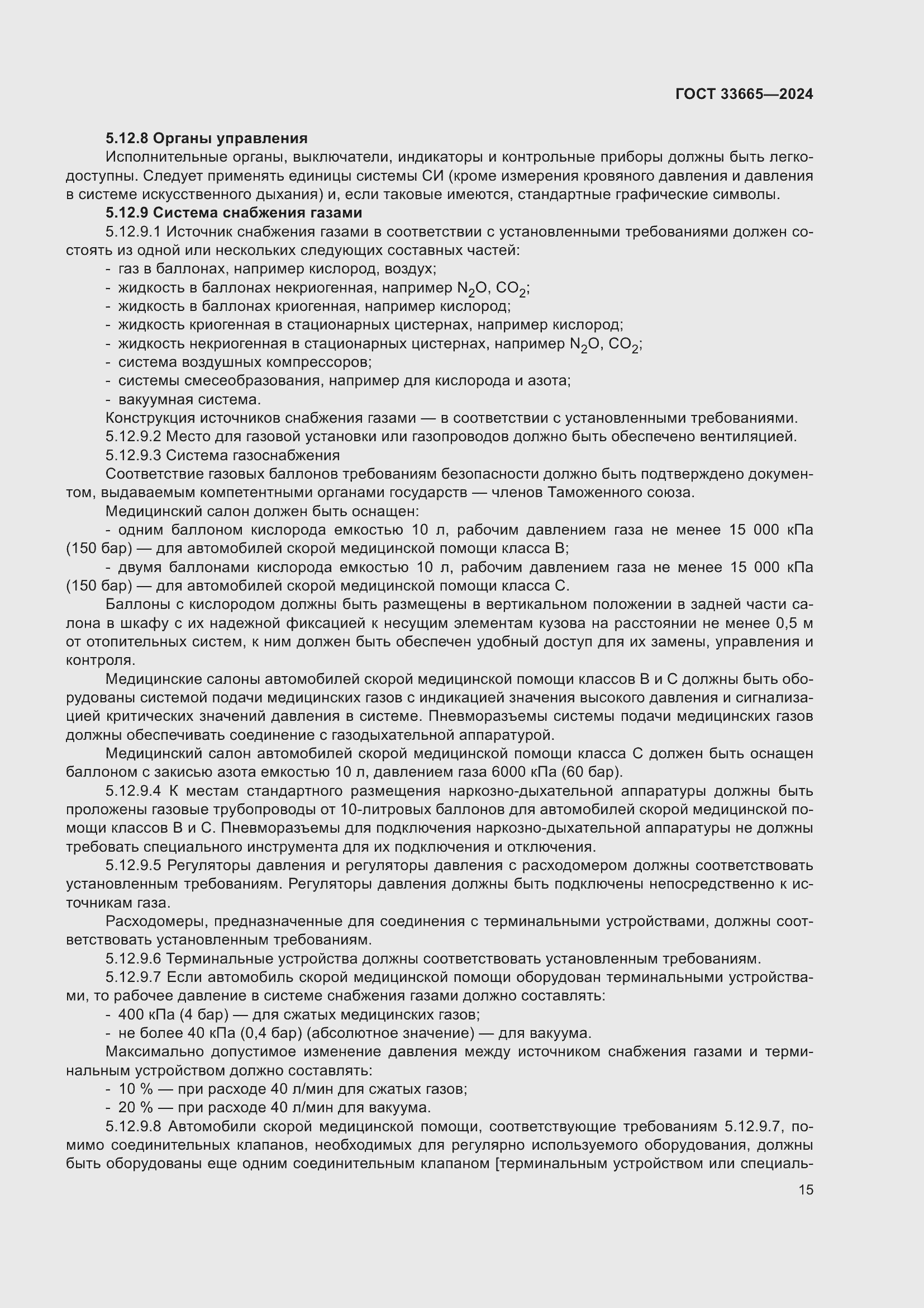 Страница 19 ГОСТ 33665-2024