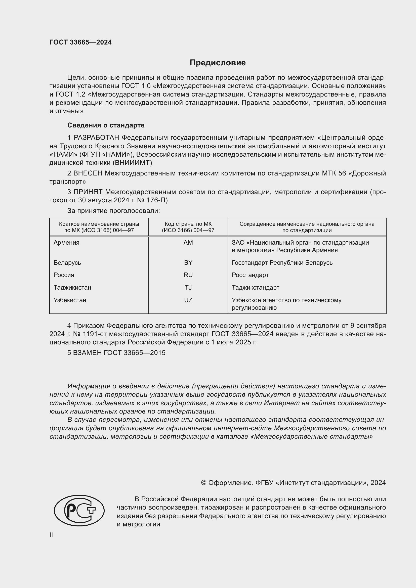 Страница 2 ГОСТ 33665-2024