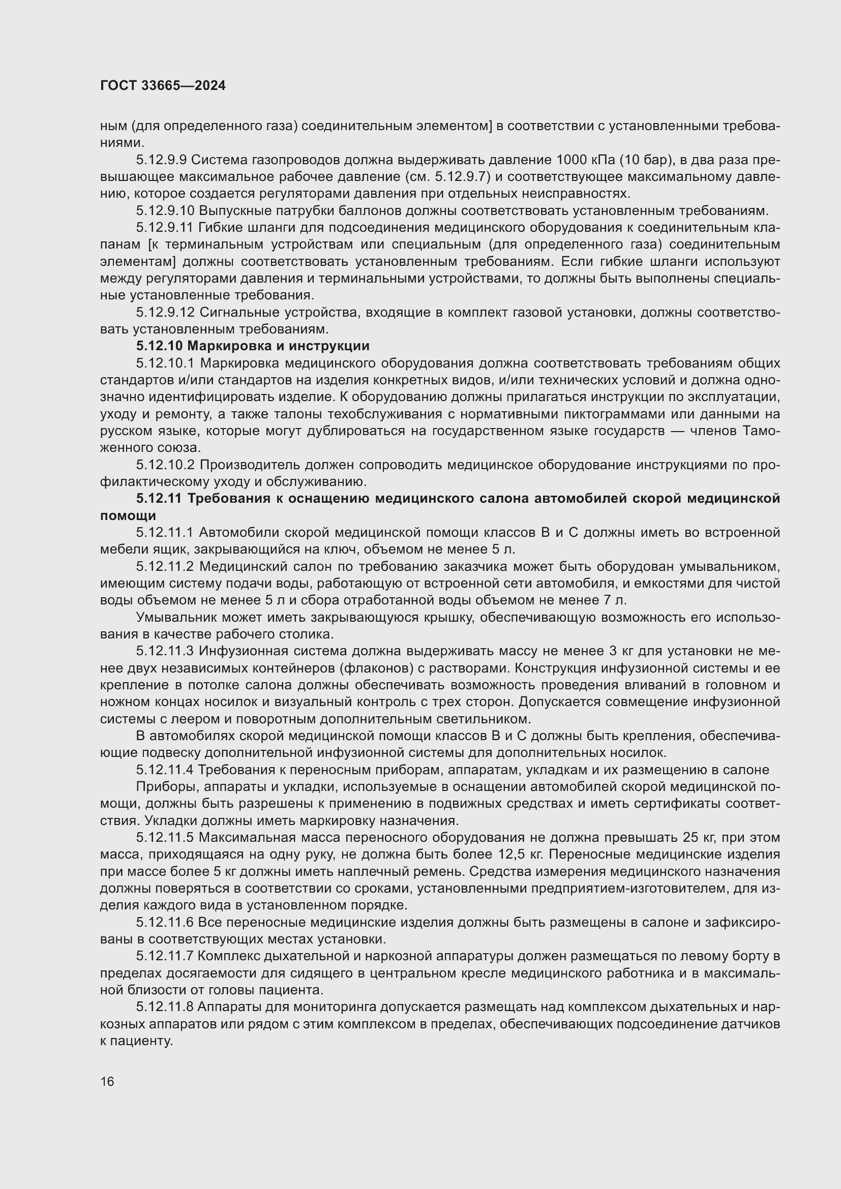 Страница 20 ГОСТ 33665-2024