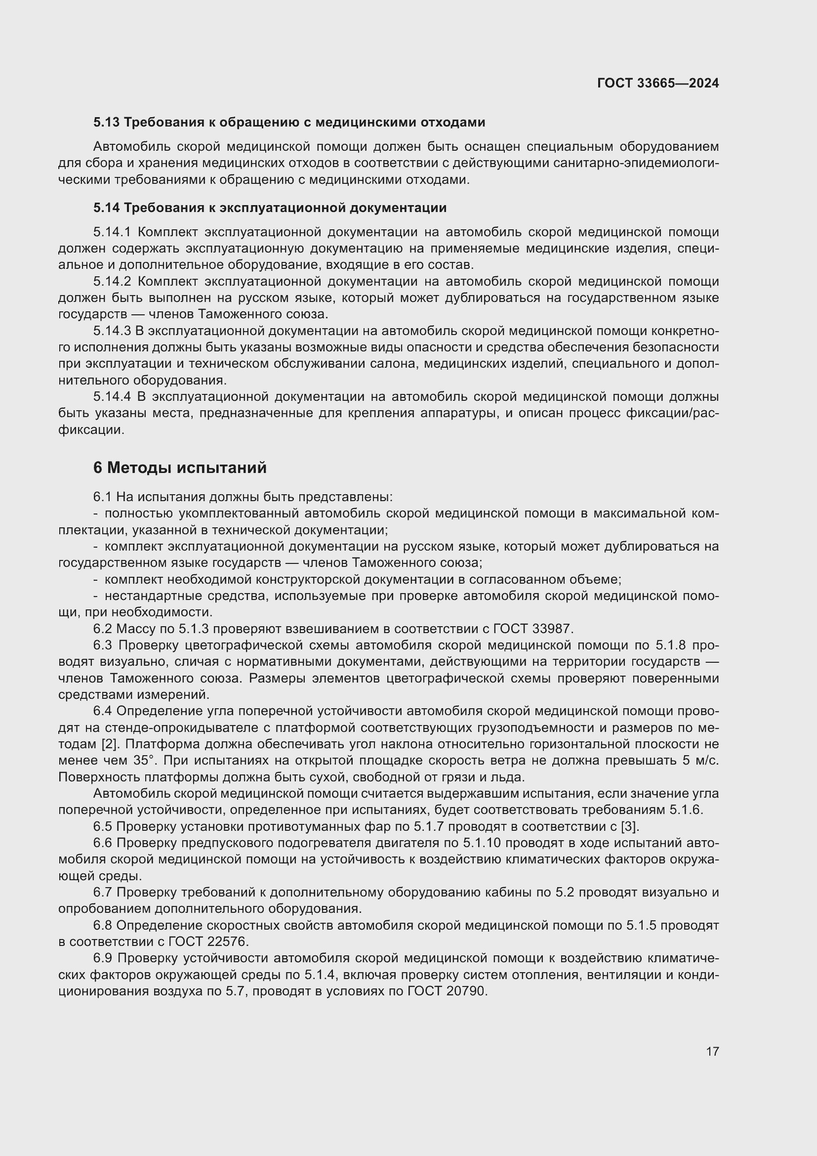 Страница 21 ГОСТ 33665-2024