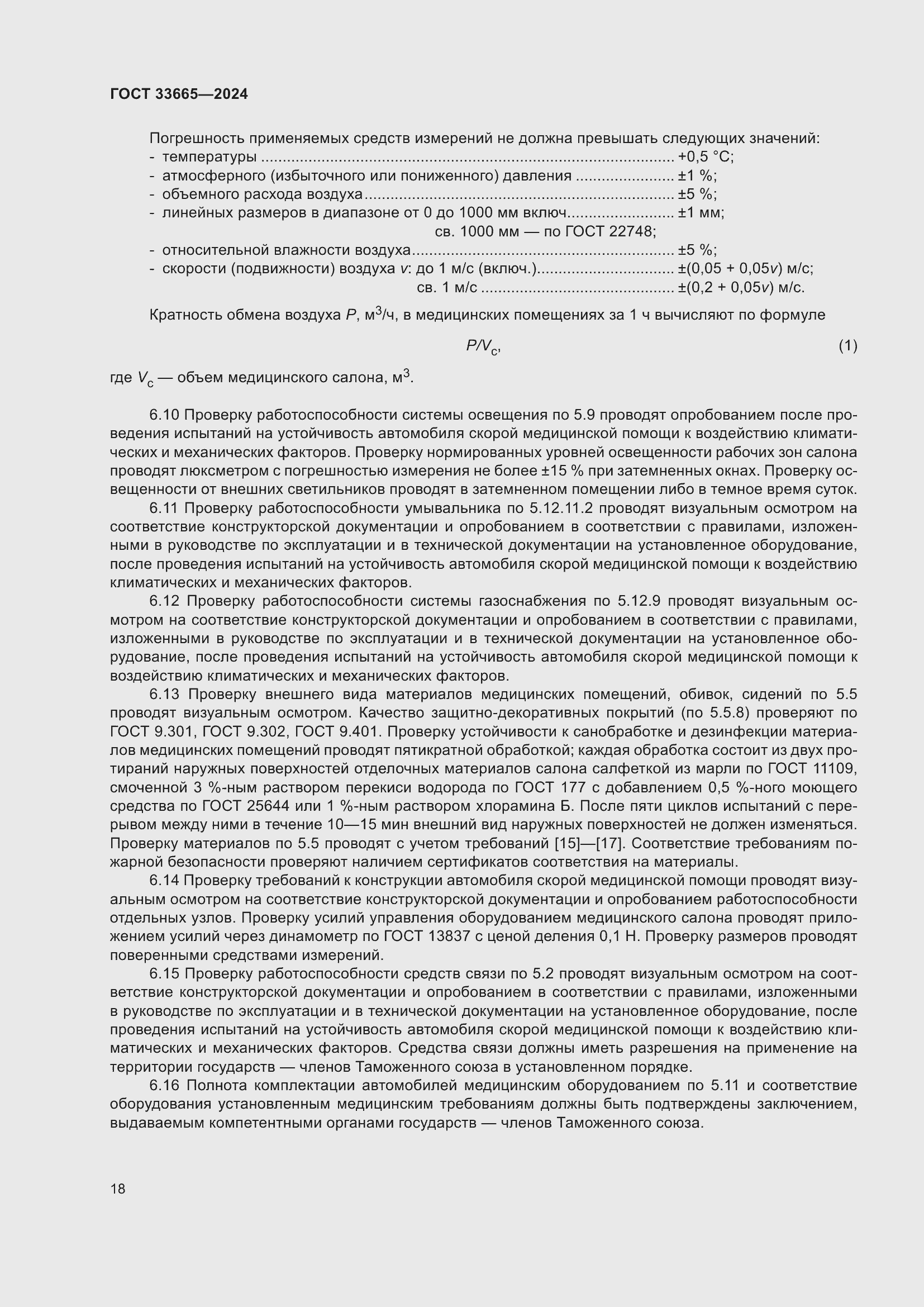 Страница 22 ГОСТ 33665-2024
