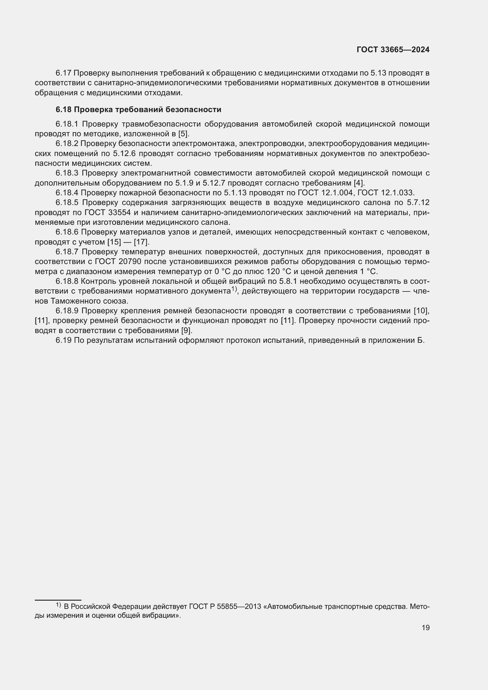 Страница 23 ГОСТ 33665-2024