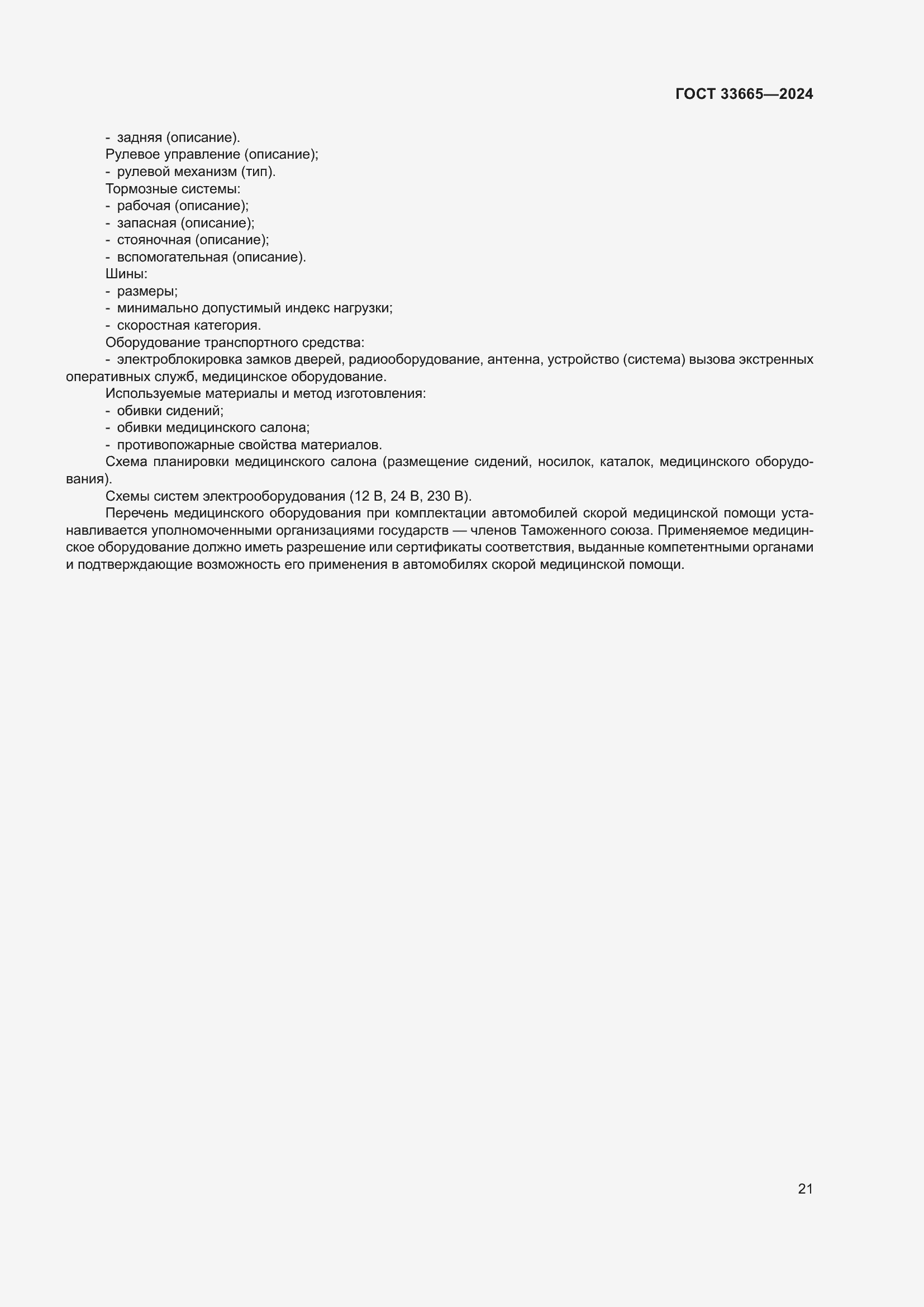 Страница 25 ГОСТ 33665-2024