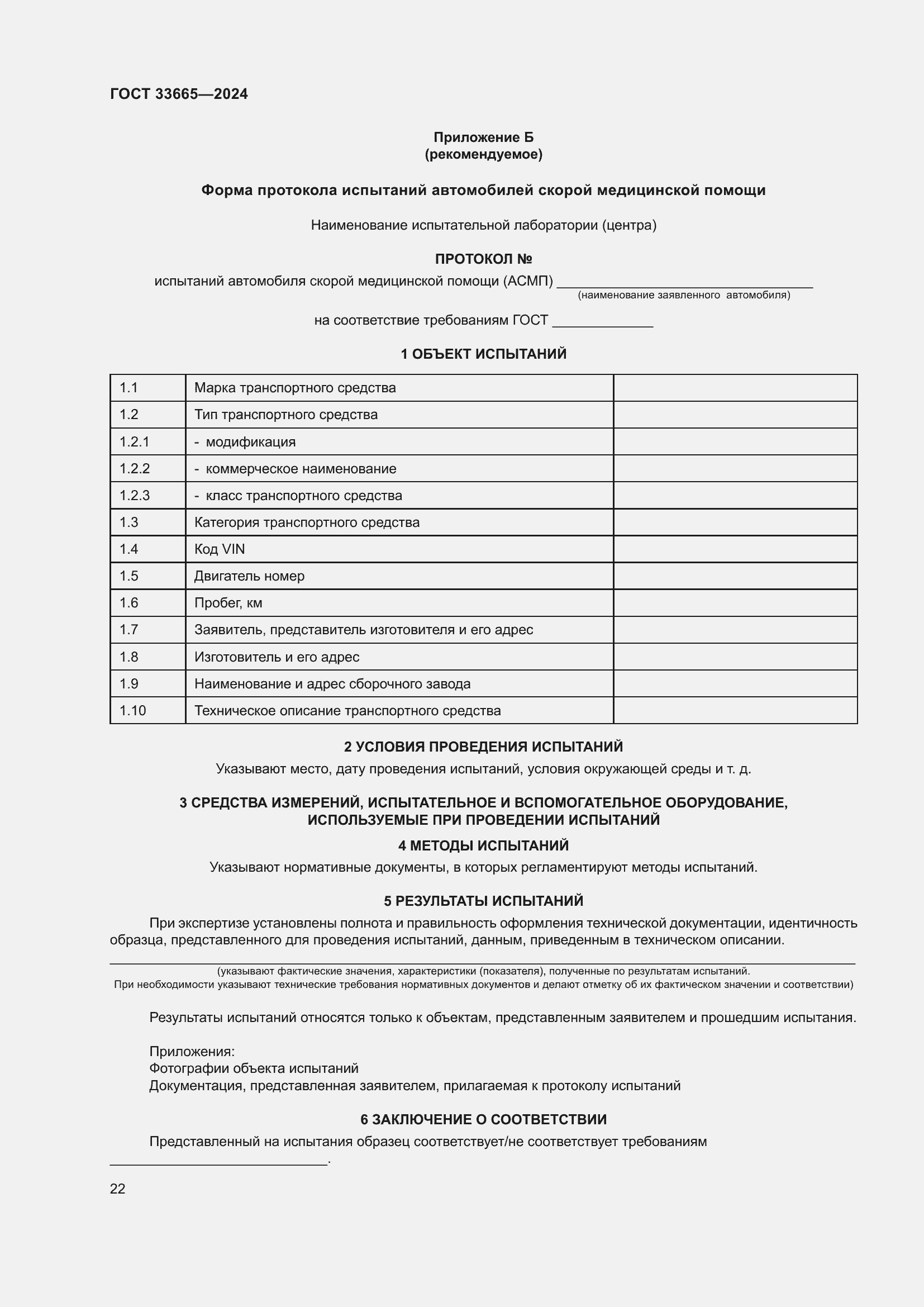 Страница 26 ГОСТ 33665-2024