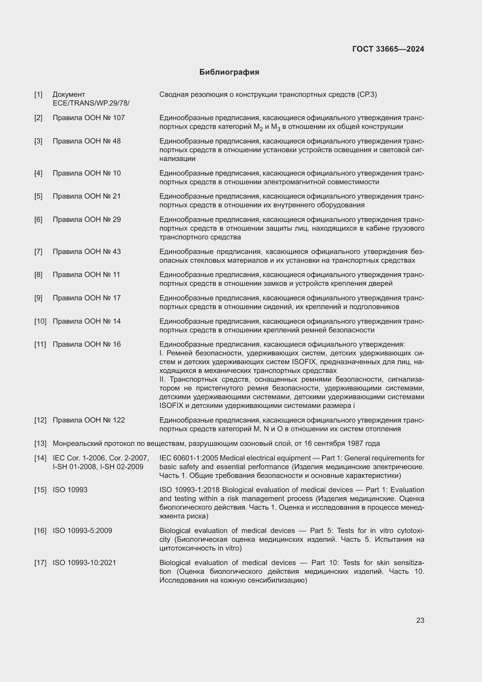 Страница 27 ГОСТ 33665-2024