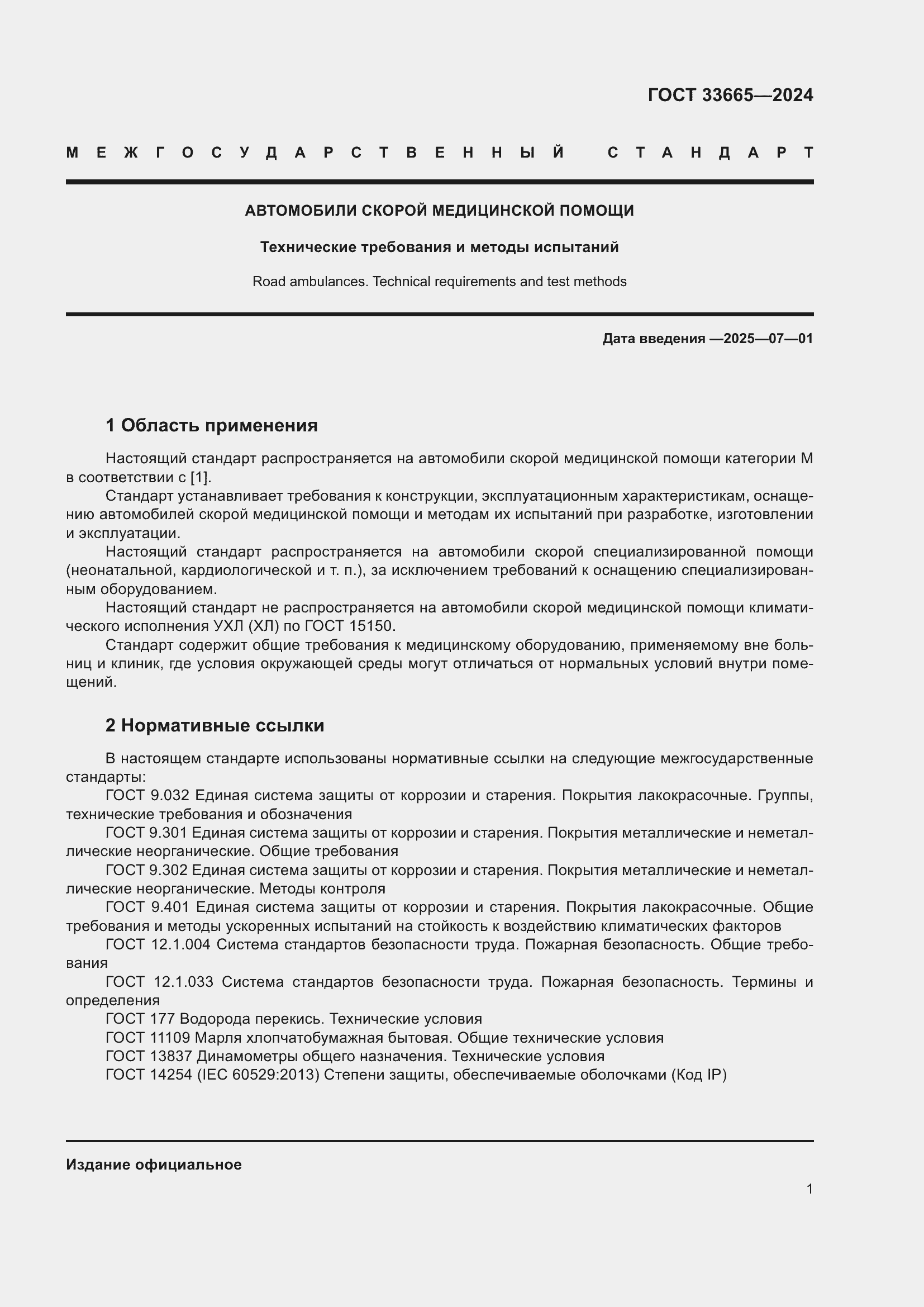 Страница 5 ГОСТ 33665-2024