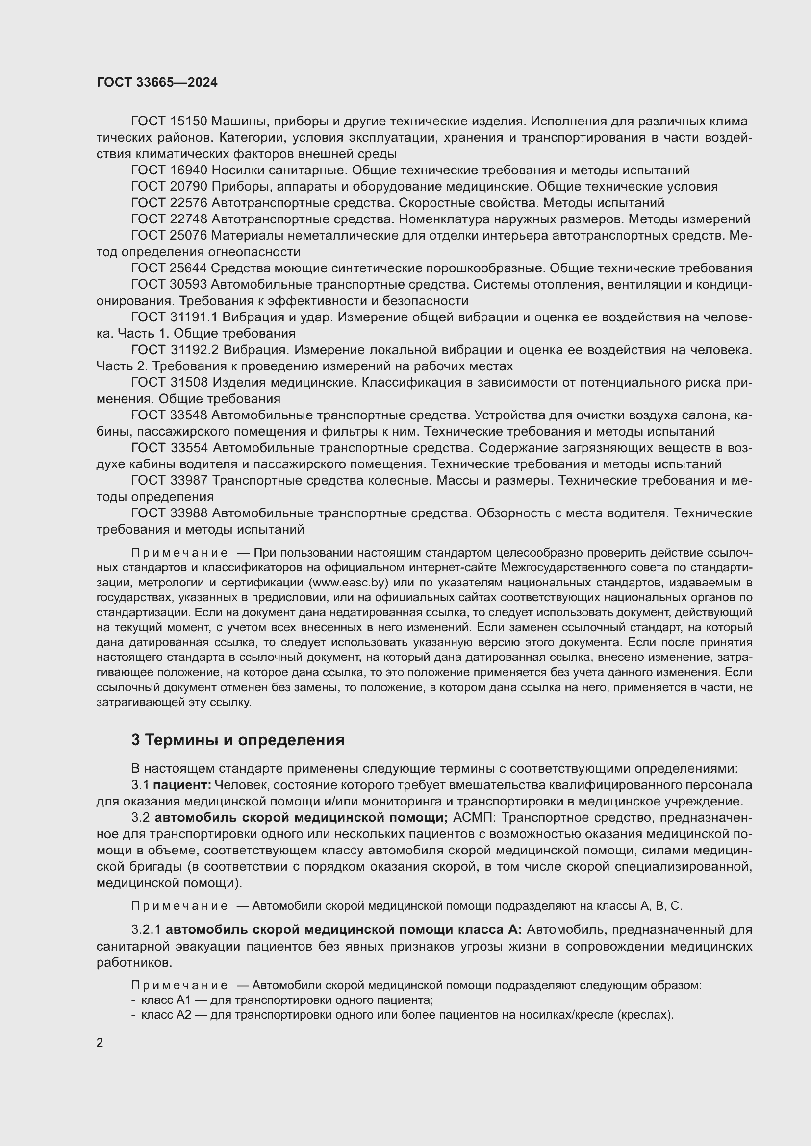 Страница 6 ГОСТ 33665-2024