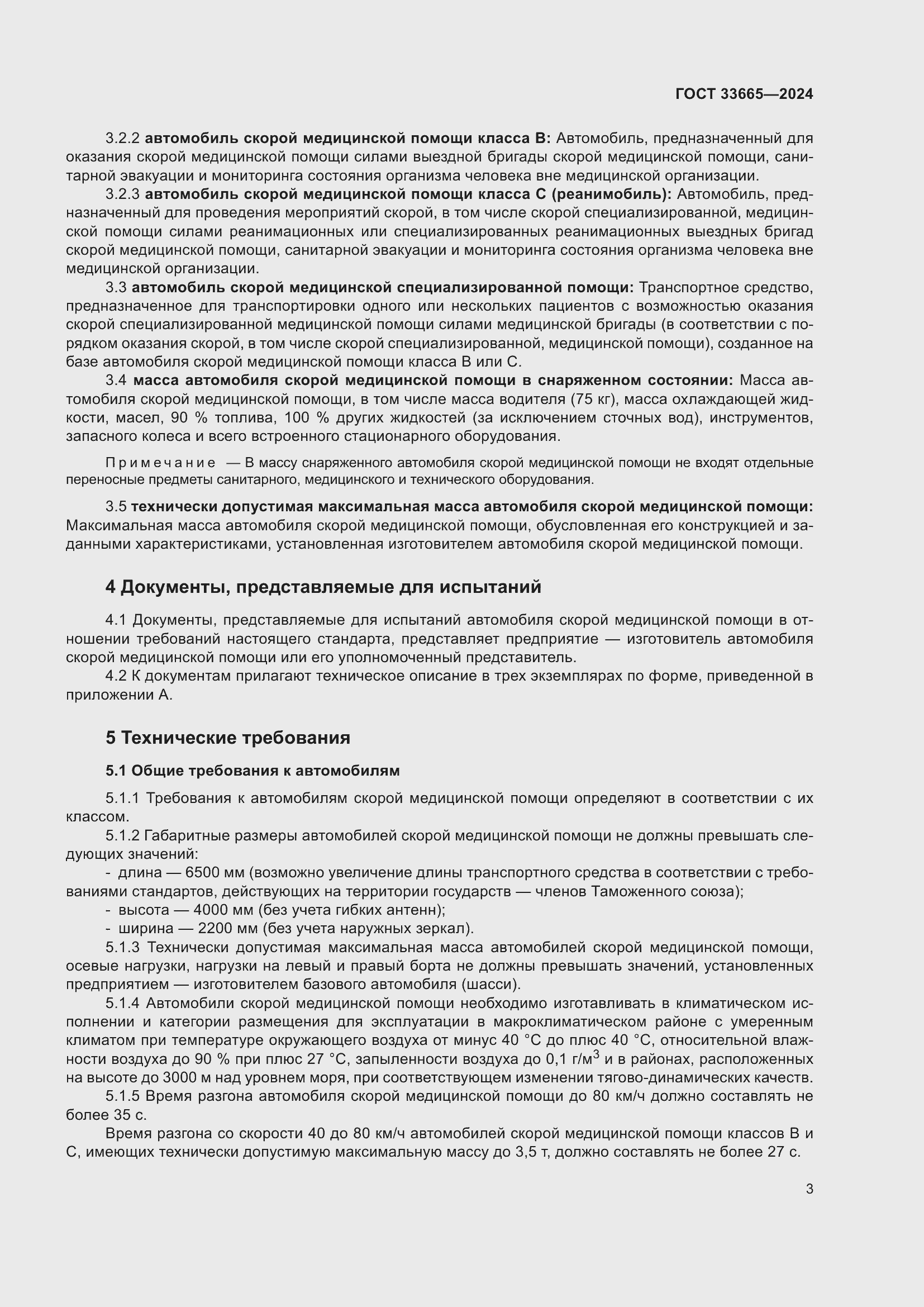 Страница 7 ГОСТ 33665-2024