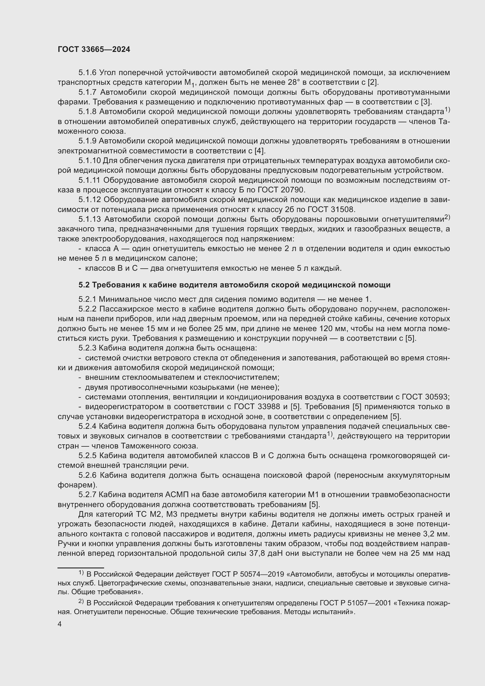 Страница 8 ГОСТ 33665-2024