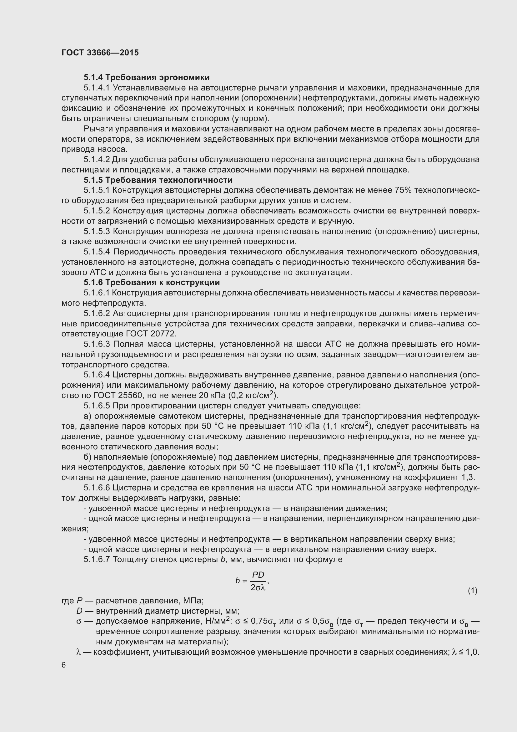 Страница 12 ГОСТ 33666-2015