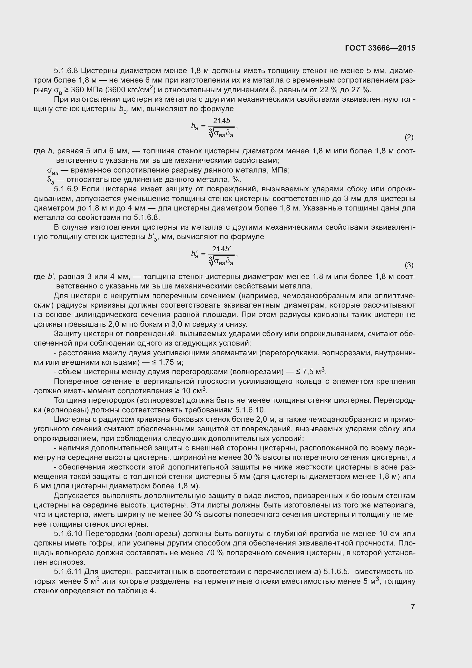 Страница 13 ГОСТ 33666-2015