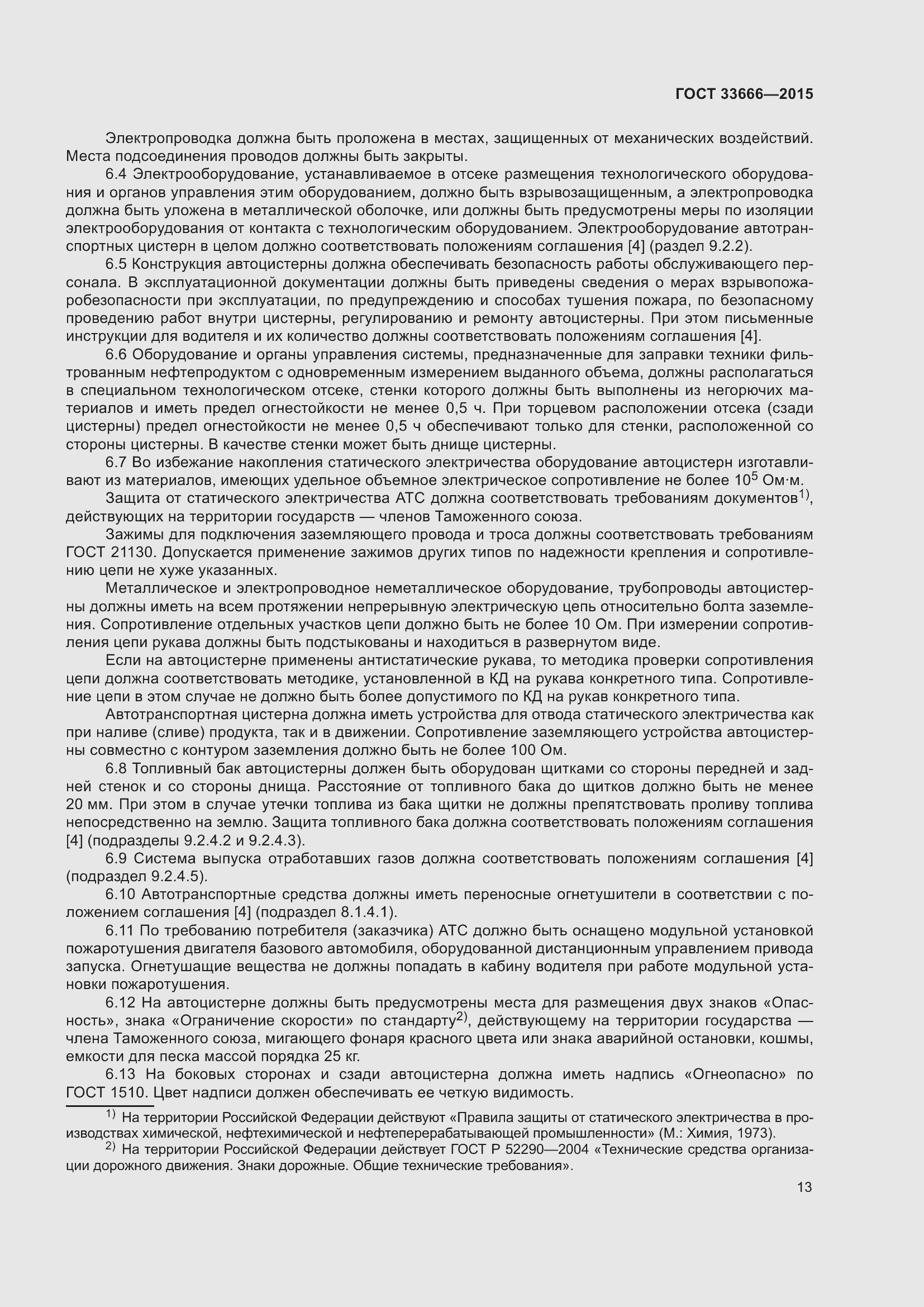 Страница 19 ГОСТ 33666-2015