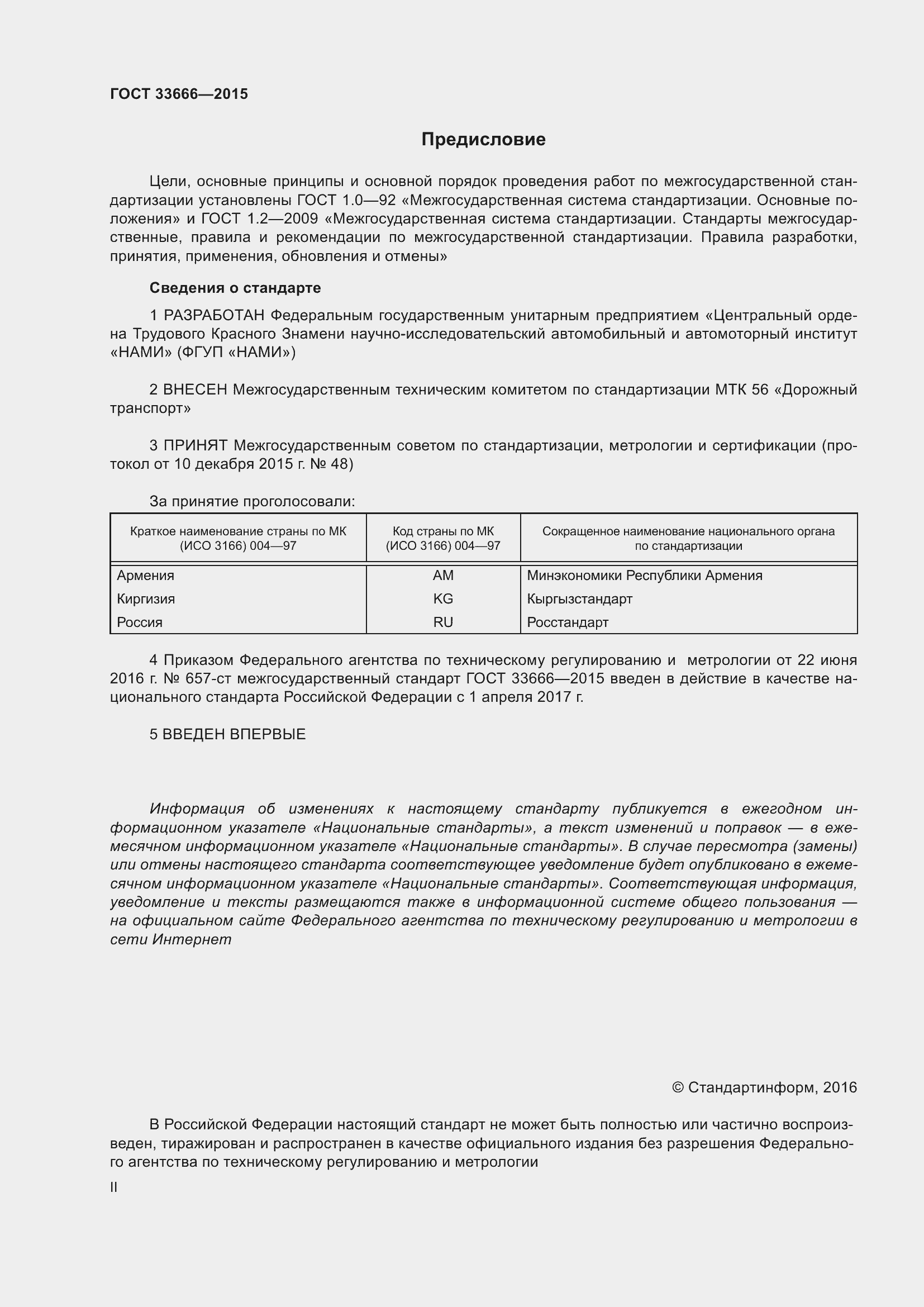 Страница 2 ГОСТ 33666-2015