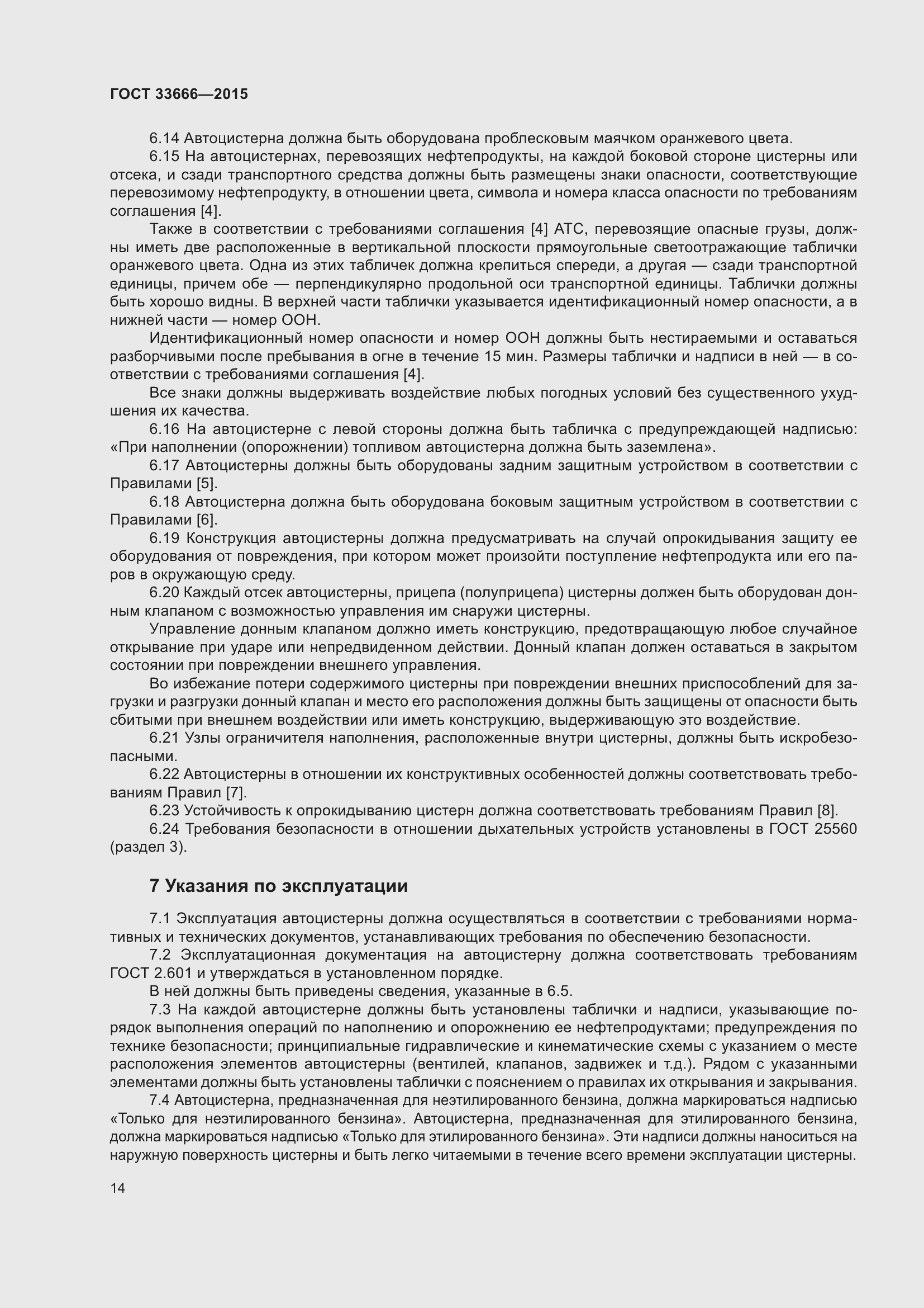 Страница 20 ГОСТ 33666-2015