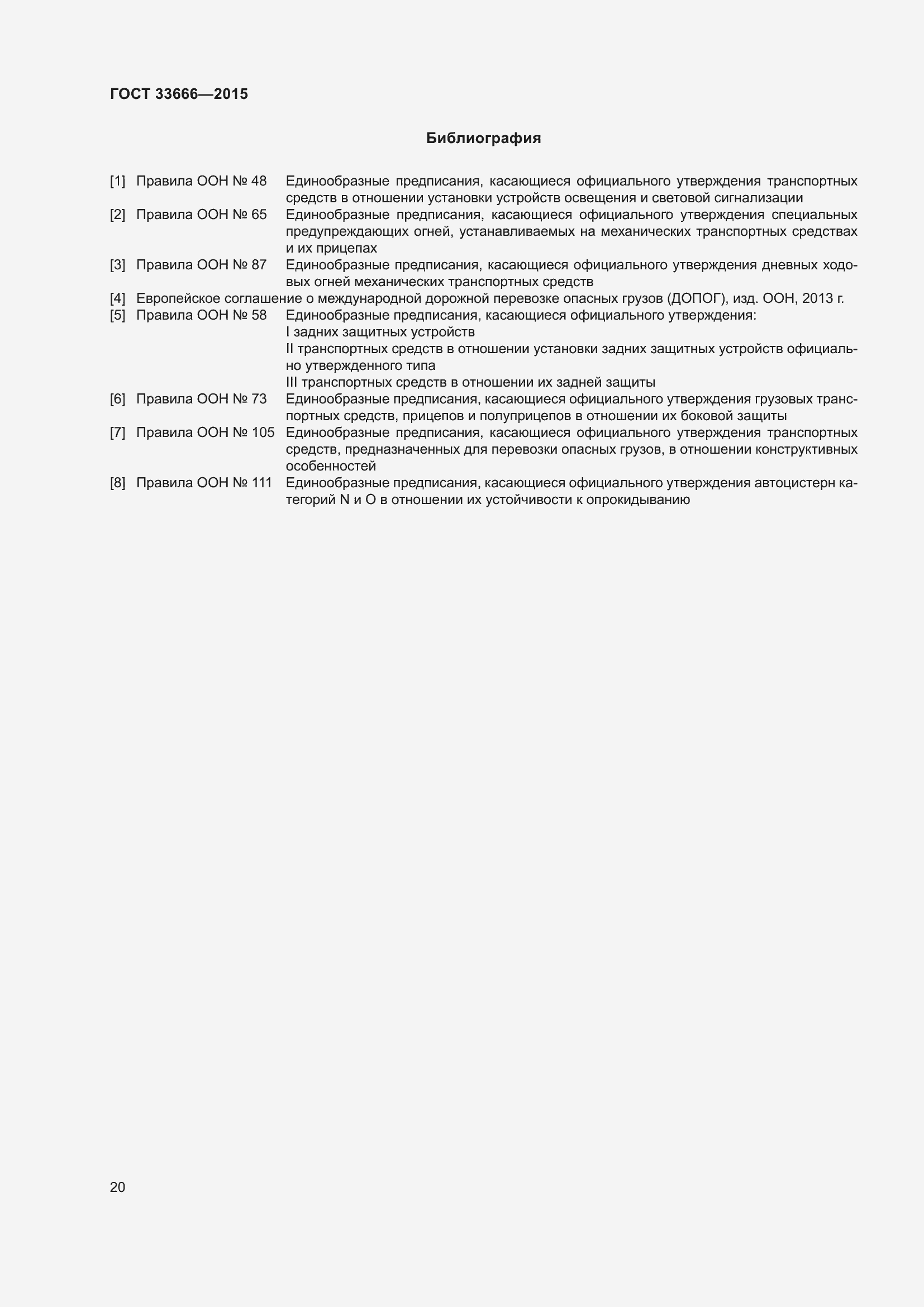 Страница 26 ГОСТ 33666-2015