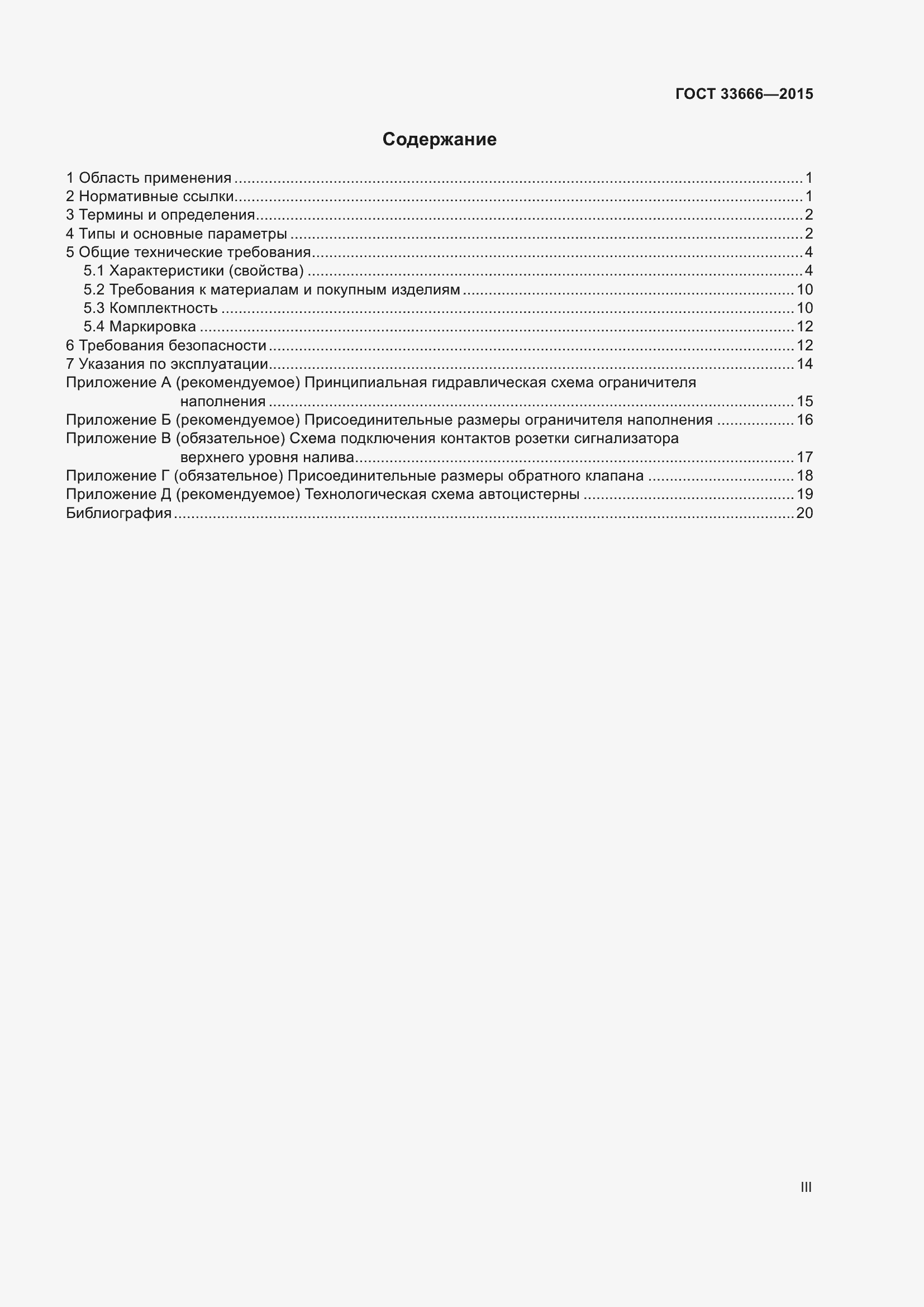 Страница 3 ГОСТ 33666-2015