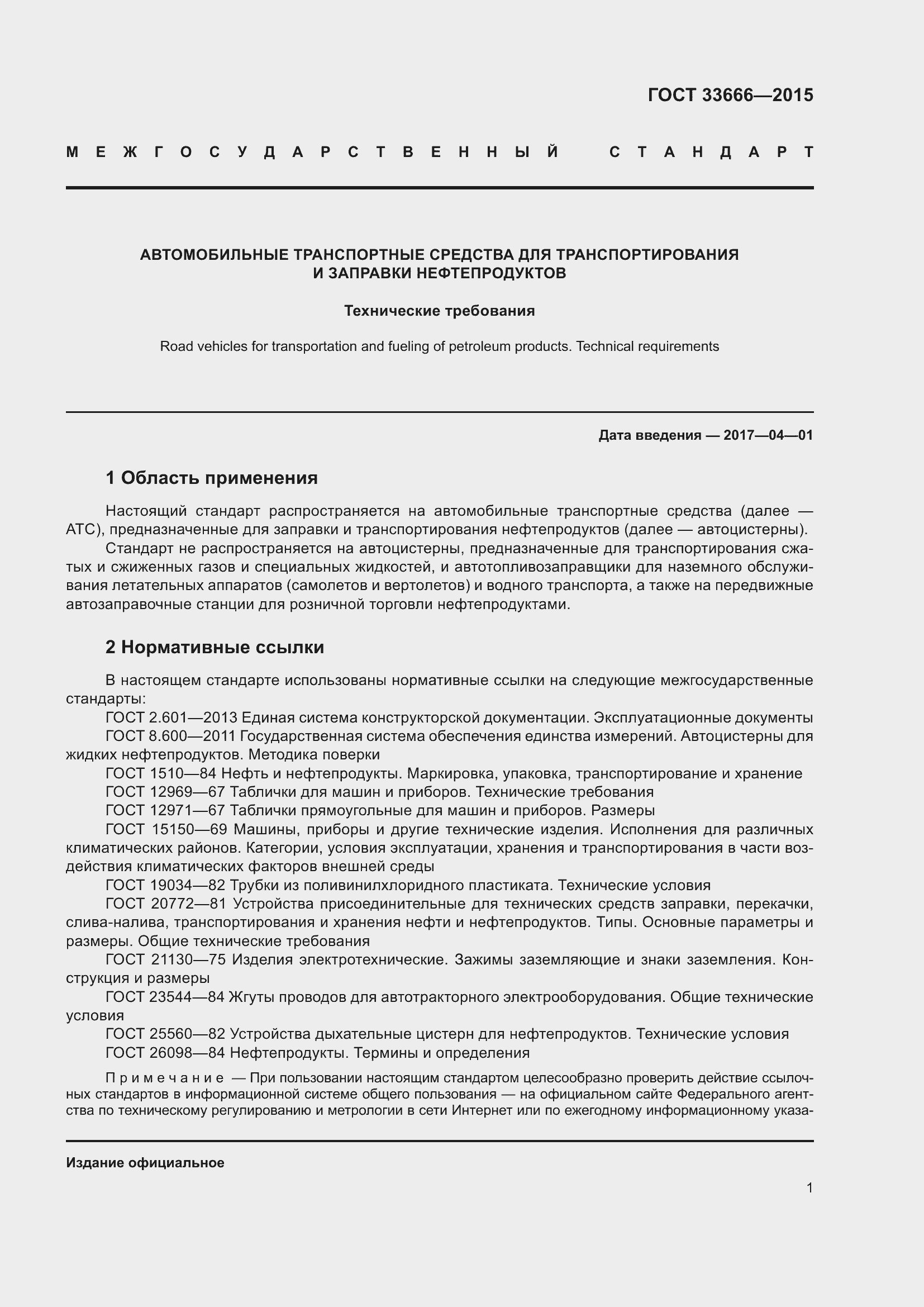 Страница 7 ГОСТ 33666-2015