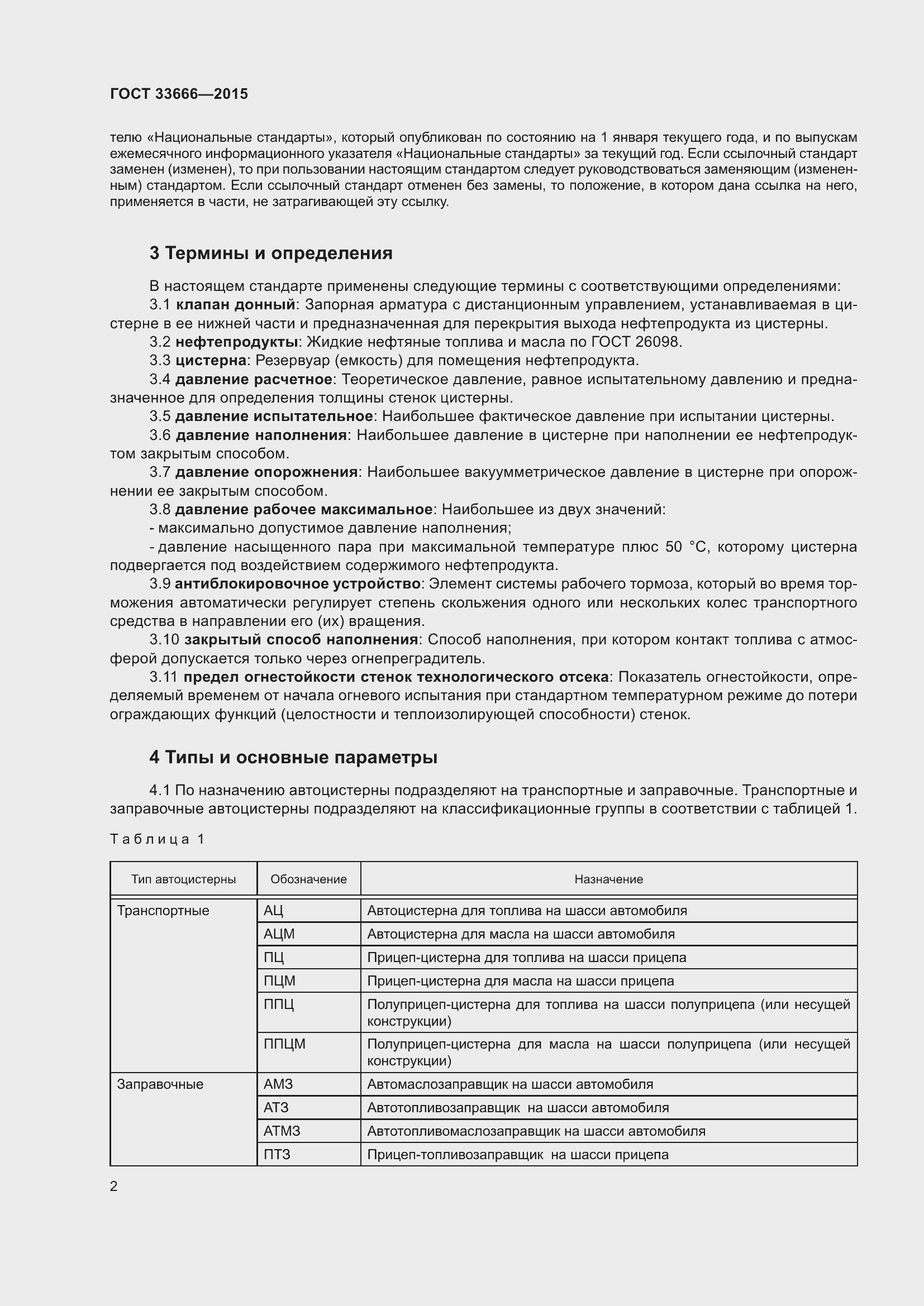 Страница 8 ГОСТ 33666-2015