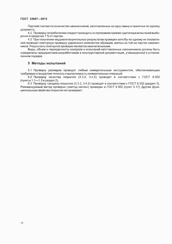 Страница 14 ГОСТ 33667-2015