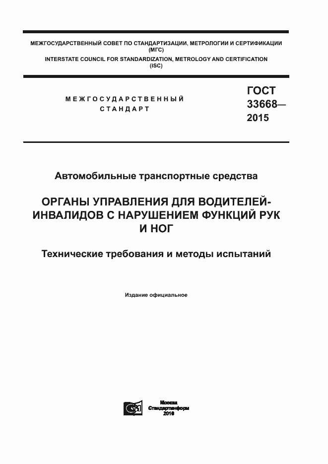 Страница 1 ГОСТ 33668-2015