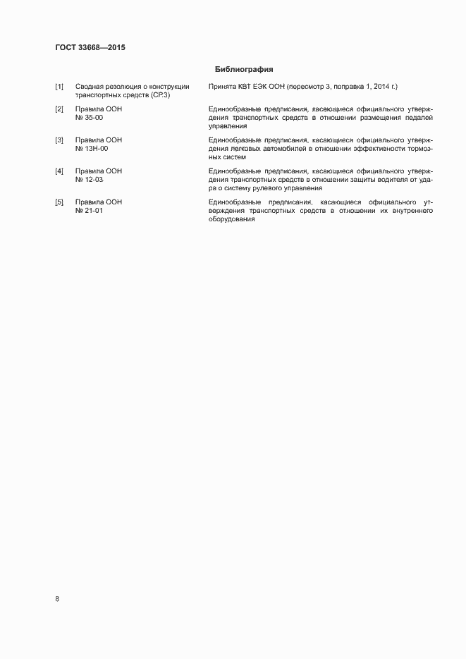Страница 10 ГОСТ 33668-2015