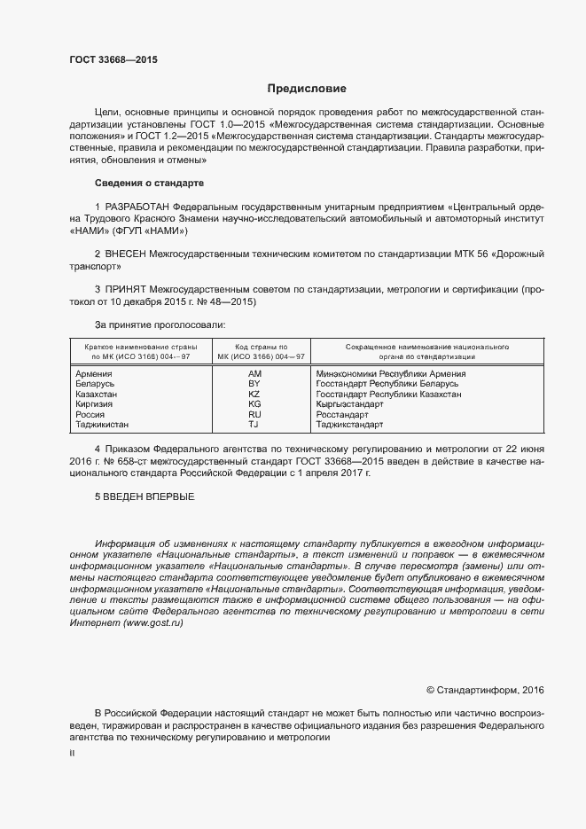 Страница 2 ГОСТ 33668-2015