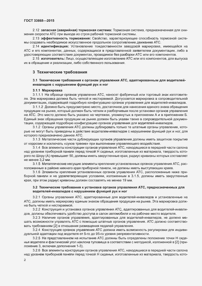 Страница 4 ГОСТ 33668-2015