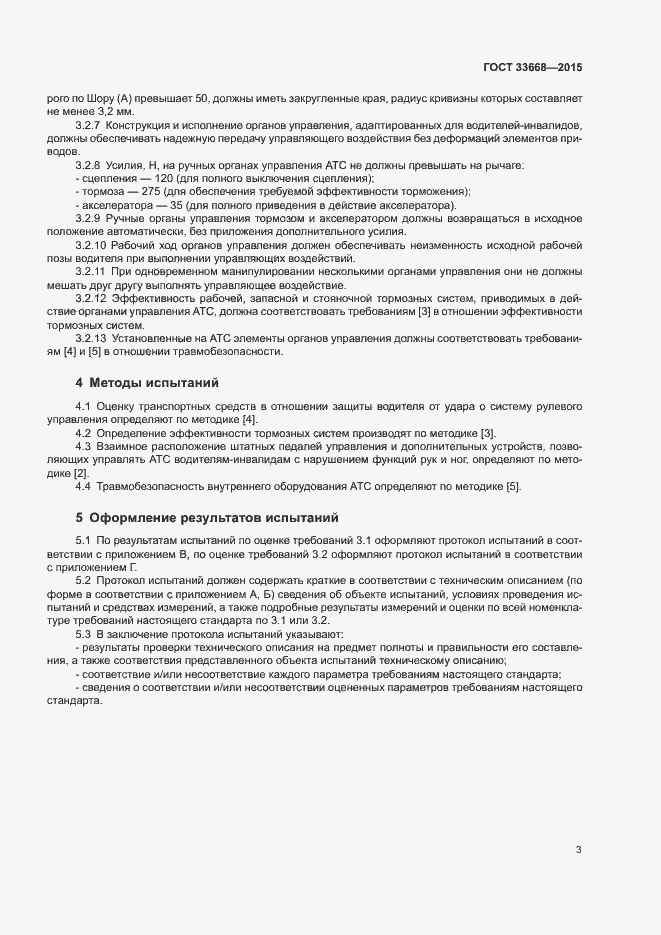 Страница 5 ГОСТ 33668-2015