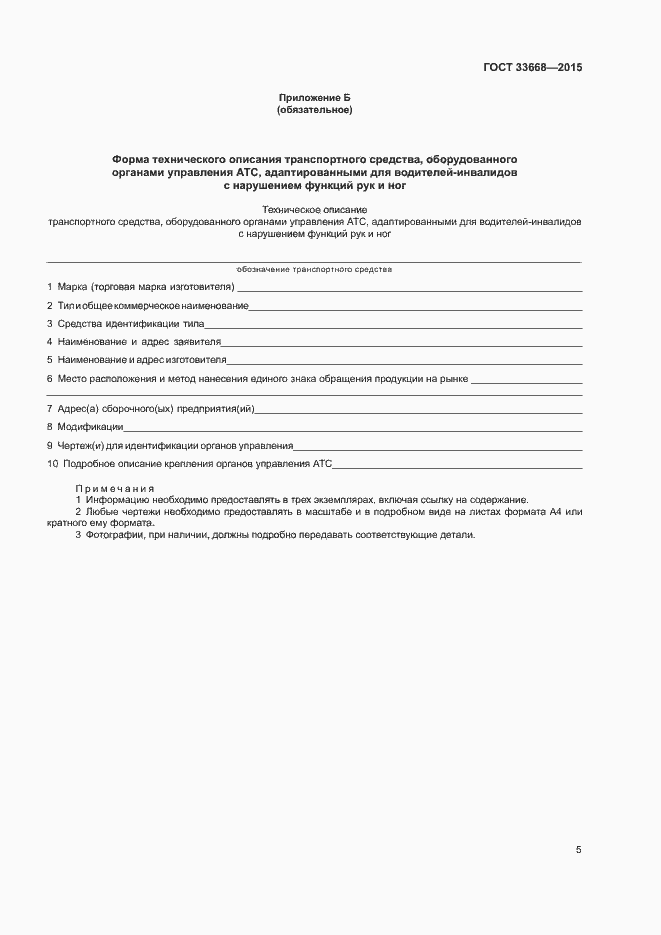 Страница 7 ГОСТ 33668-2015