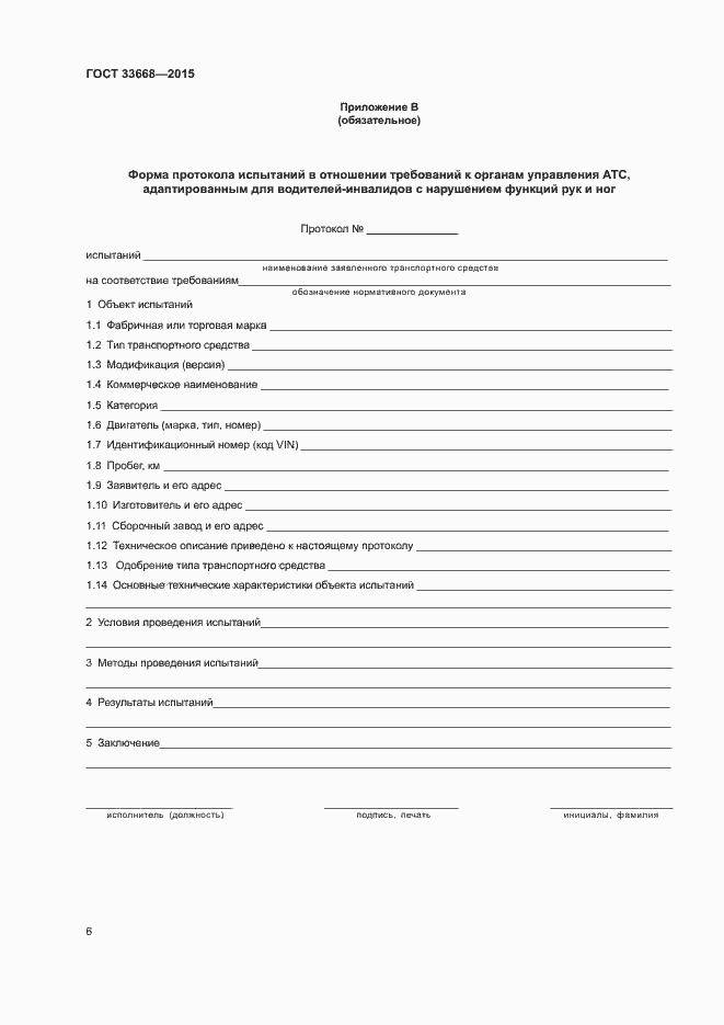 Страница 8 ГОСТ 33668-2015