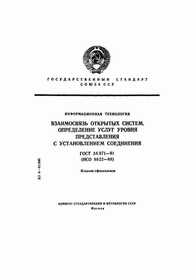 Страница 1 ГОСТ 34.971-91