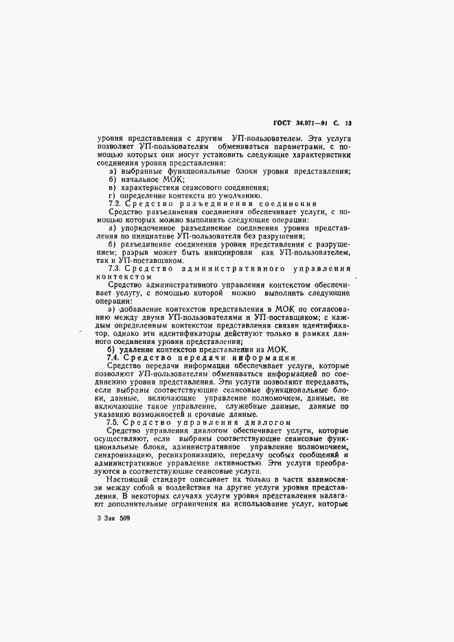 Страница 14 ГОСТ 34.971-91