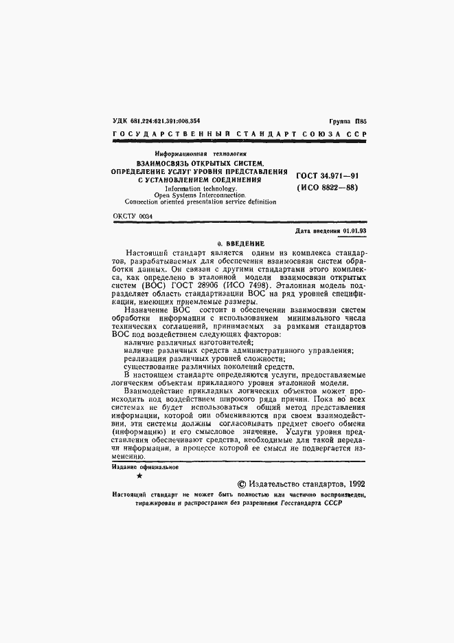 Страница 2 ГОСТ 34.971-91