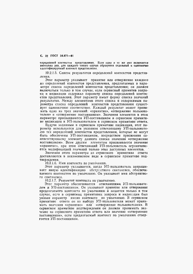 Страница 23 ГОСТ 34.971-91
