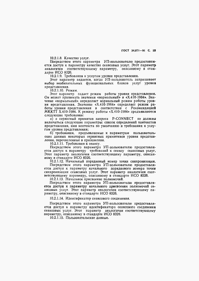 Страница 24 ГОСТ 34.971-91