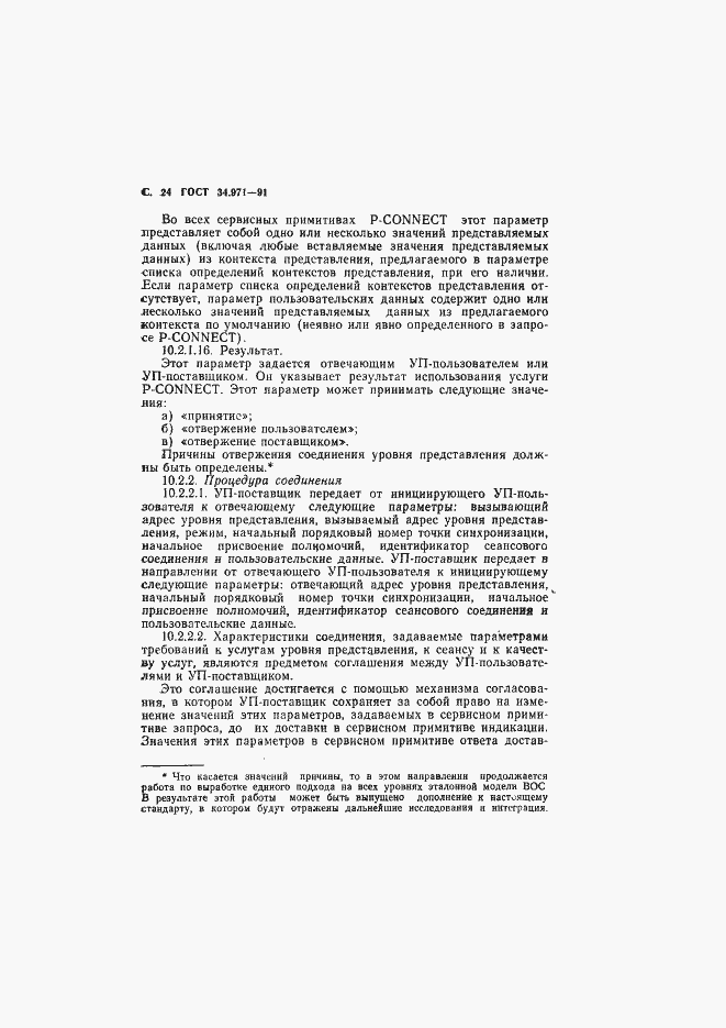 Страница 25 ГОСТ 34.971-91