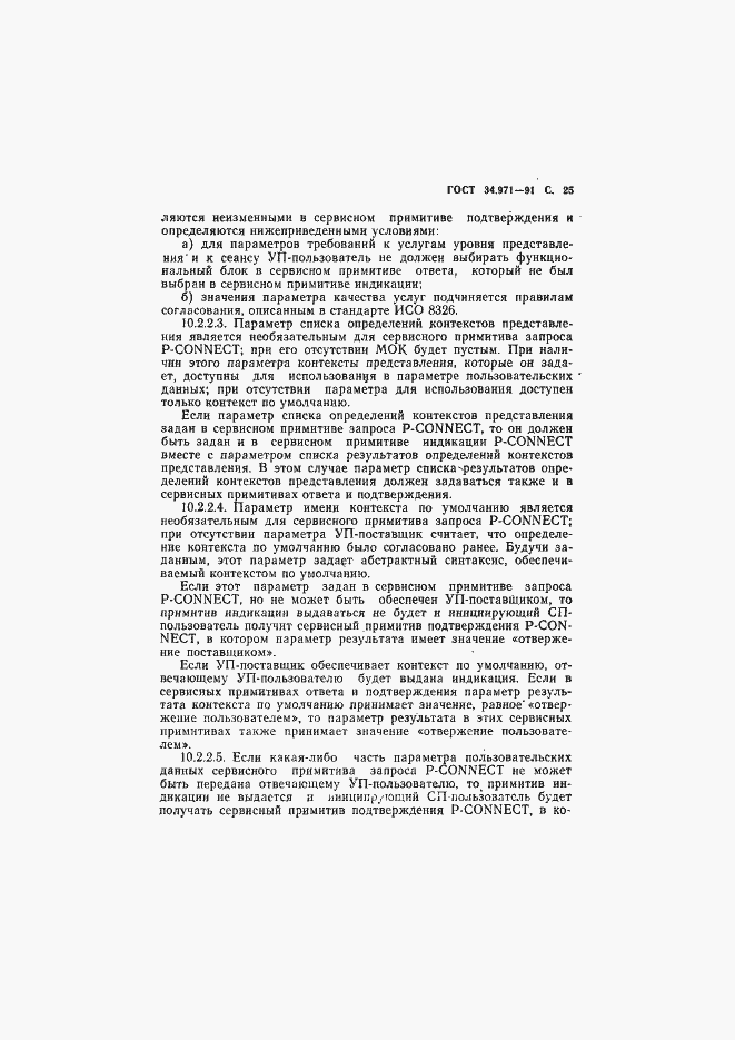 Страница 26 ГОСТ 34.971-91