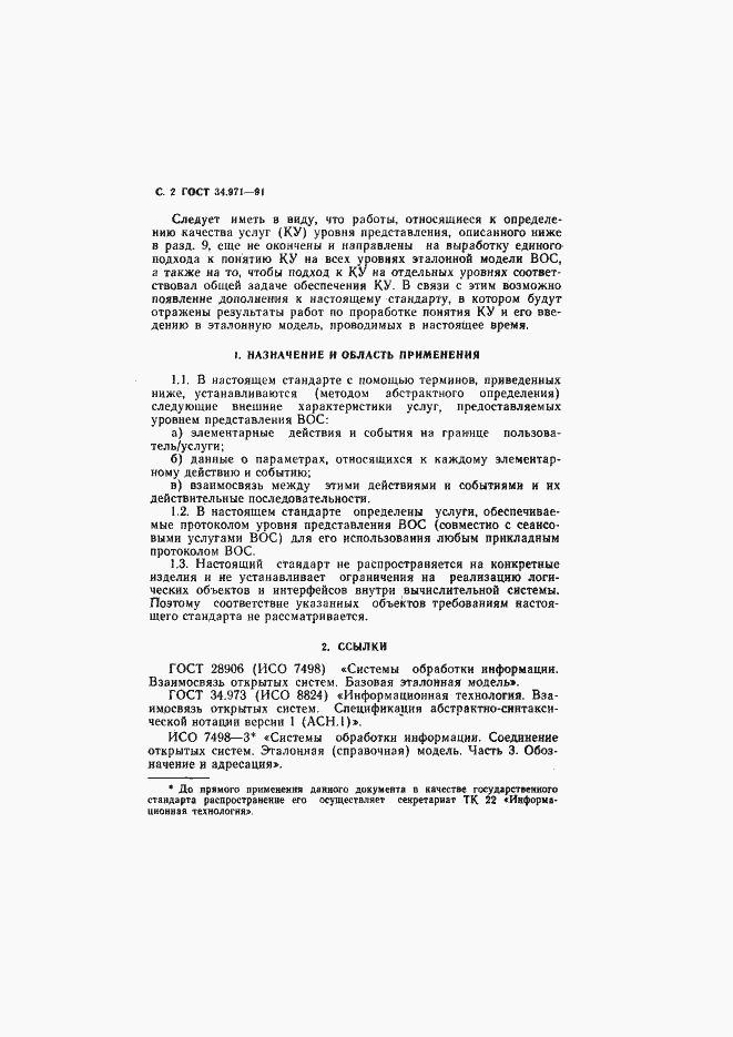 Страница 3 ГОСТ 34.971-91