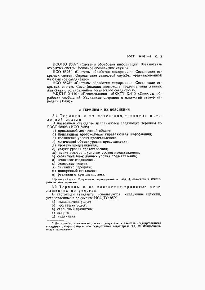 Страница 4 ГОСТ 34.971-91