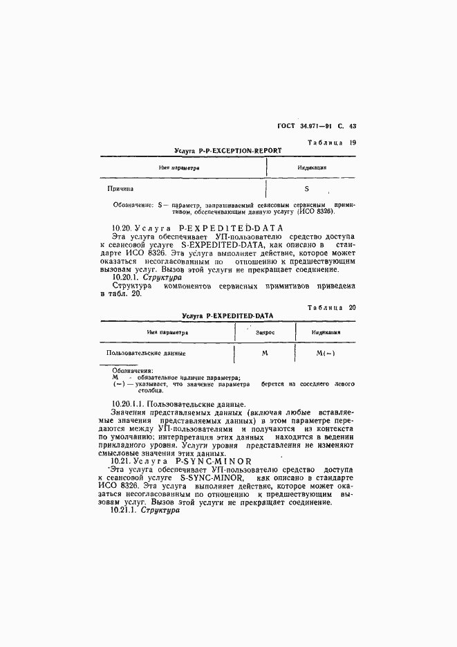 Страница 44 ГОСТ 34.971-91
