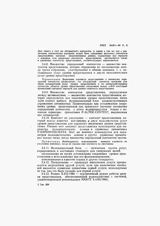 Страница 6 ГОСТ 34.971-91