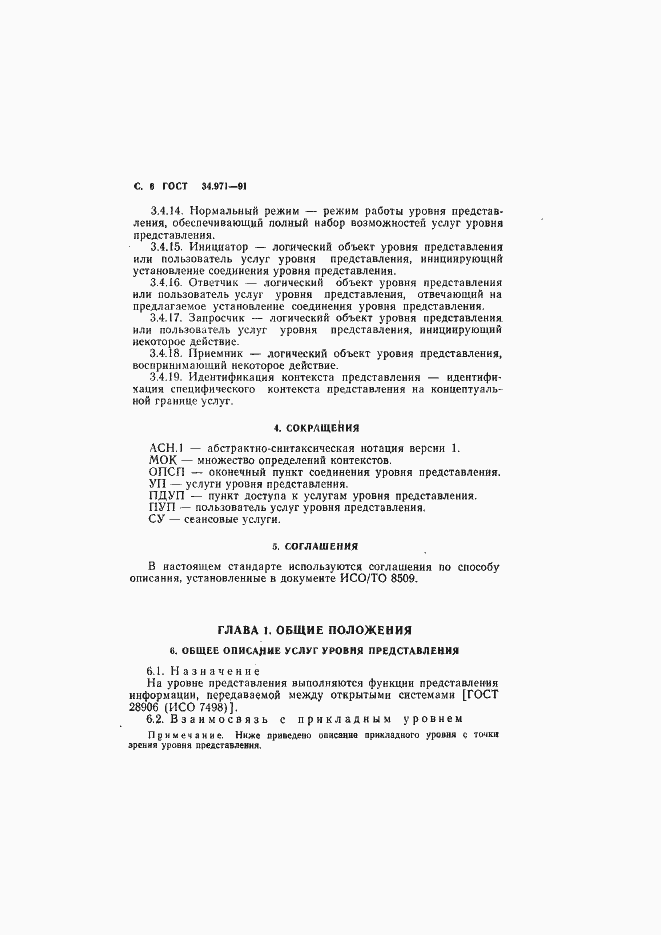 Страница 7 ГОСТ 34.971-91