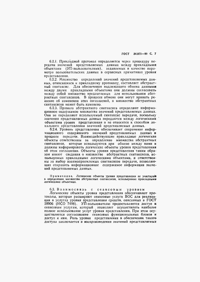 Страница 8 ГОСТ 34.971-91