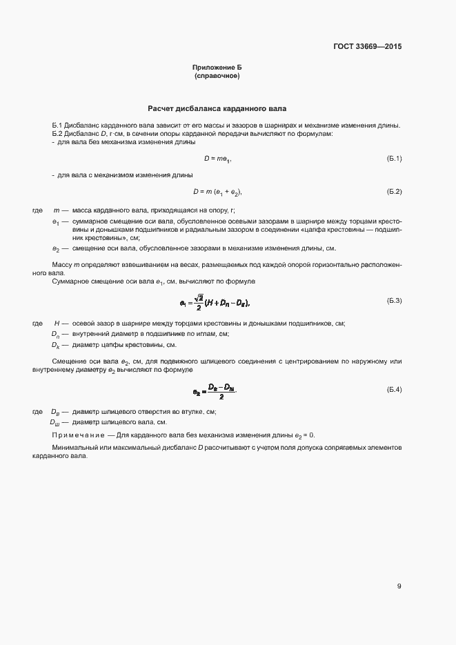Страница 12 ГОСТ 33669-2015