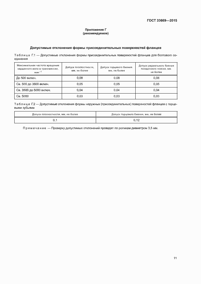 Страница 14 ГОСТ 33669-2015