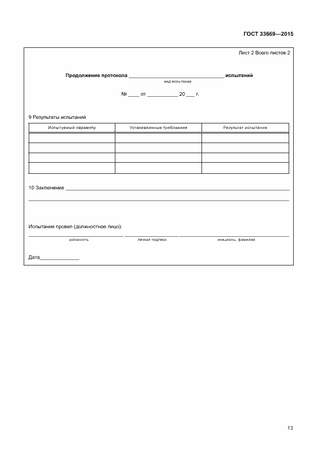 Страница 16 ГОСТ 33669-2015