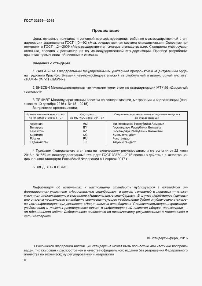 Страница 2 ГОСТ 33669-2015