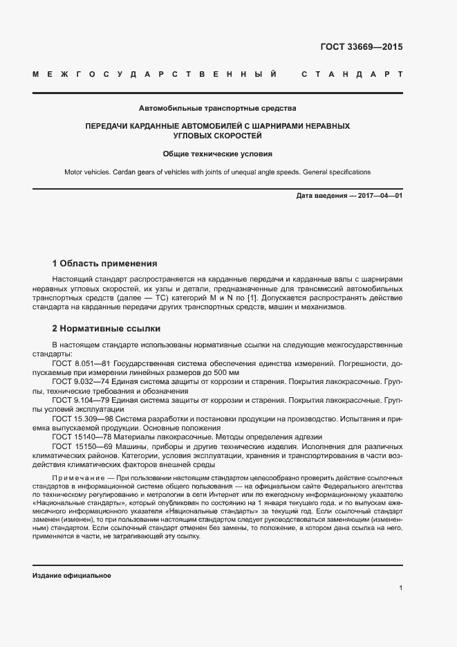 Страница 4 ГОСТ 33669-2015